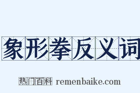 象形拳反义词是什么意思的图片